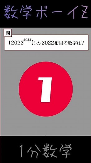 【2022整数問題】2022の2022乗の階乗の2022桁めの数字は？【2022づくし】