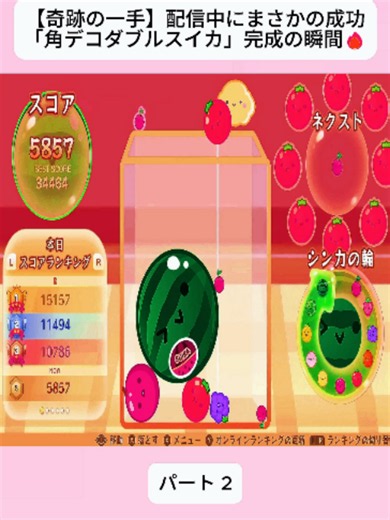 【奇跡の一手】配信中にまさかの成功…「角デコダブルスイカ」完成の瞬間🔥 2#スイカゲーム #SuikaGame #カンスト #ダブルスイカ #神プレイ #世界記録 #RTA #おすすめにのりたい #バズれ #fybシ #tiktokjapan #fyp #foryoupageシ