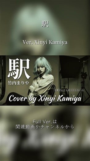 駅 - 竹内まりや Cover by Xinyi Kamiya