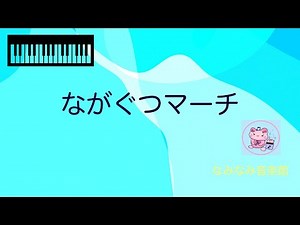【ピアノ楽譜】ながぐつマーチ（保育、梅雨）