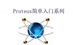 04 Proteus器件的简单使用