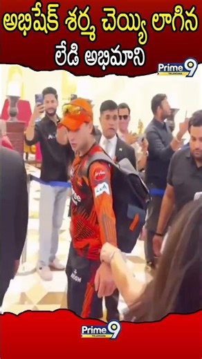 అభిషేక్ శర్మ చెయ్యి లాగిన లేడీ అభిమాని #srh #abhisheksharma #abhishek #ipl #ipl2026 #cricket #viral
