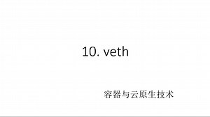 深入理解docker和kubernetes(k8s)-10.veth