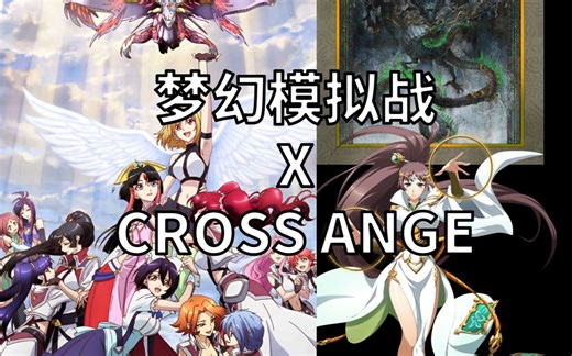 梦幻模拟战 X CROSS ANGE 天使（梓）与龙（胧）的轮舞
