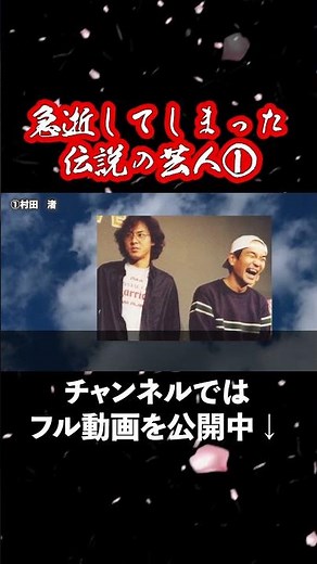 【日本中が泣いた】急逝してしまったお笑い芸人【もう見られない】1 #村田渚