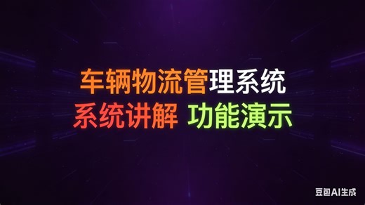 【免费】基于JAVAEE的车辆物流管理系统（无套路免费领取，求个三连）车辆物流管理系统设计与实现 车辆物流管理系统服务平台