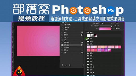 ps渐变添加方法视频：工具或形状填充用图层效果调色#ps渐变图层效果视频ps形状渐变填充视频#ps渐变添加方法视频ps渐变工具调色视频