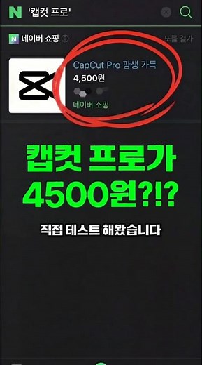 캡컷을 4500원에 쓸 수 있다고? 캡컷프로 (capcut pro) 저렴하게 이용하는법 #캡컷편집