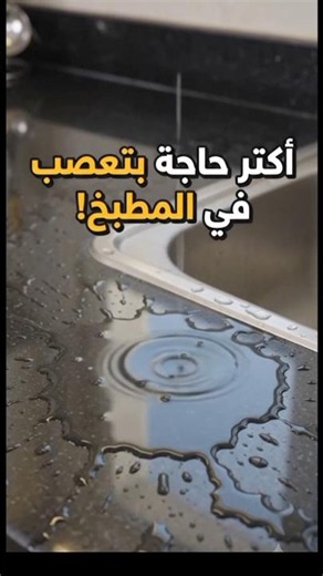 رخامة المطبخ المبلولة دايماً بتبقى أزمة، وبتخلي شكل المطبخ مش نظيف مهما رتبتيه! 🤦‍♀️