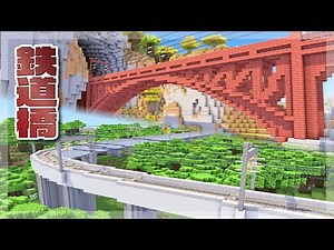 【Minecraft】鉄道橋をつくる｜今クラ＋ #21