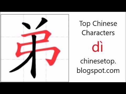 Chinese character 弟 (dì, young brother) with stroke order and pronunciation