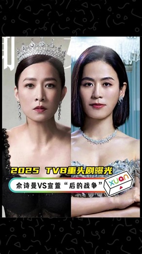 2025 TVB 重头剧曝光! TVB 节目巡礼公布了来临一年的15部新剧，其中佘诗曼《新闻女王2》 VS 宣萱《巨塔之后》即将掀起一场 “后的战争”~ #XUAN #TVB #新闻女王2 #巨塔之后 #佘诗曼 #宣萱