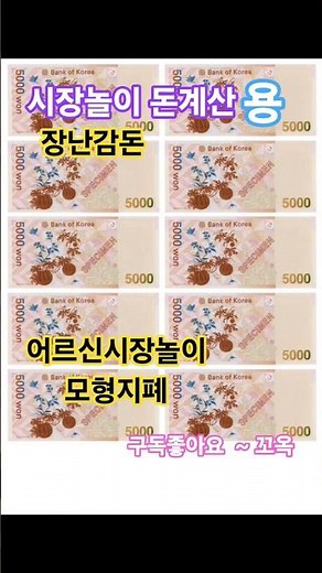 어르신시장놀이.돈계산용 모형지폐. 치매예방.실버레크레이션 장난감돈 만약에십만원짜리돈이생긴다면,