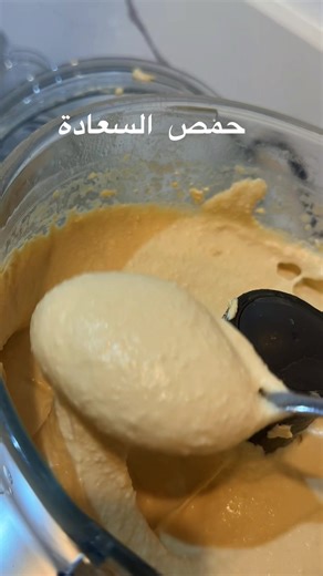 امس سويت حمص هذي ثاني تجربة سلقت الحمص بجدر الضغط ٢٠ دقيقه وكنت منقعته طول الليل او اقل شي ٦ ساعات من جدر الضغط لي محضرة الطعام كل كوب حمص ٥ ملاعق ك طحينيه وعصير ليمون نص كوب ملح وقطع ثوم مشوي من ام اف ومكعبات ثلج بالتدريج الطحينه مع الثلج بالتبادل وتضربون على راحتكم وتخلطون لي يصير ناعم تزينونه باللي تبون وتحطونه بالثلاجة يبرد روعه ويهبل وعجيب #kuwait #حمص⁩⁩⁩