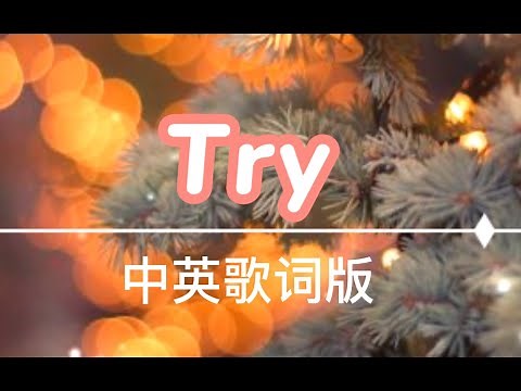 TRY - Colbie Caillat【中英動態歌詞Lyrics】