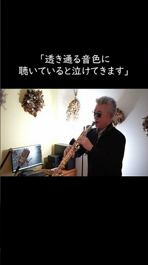 「心の旅ができて幸せ」コメントとともに聴く『糸』｜ソプラノサックス演奏 #Shortt #糸 #中島みゆき #ソプラノサックス #サックスカバー #癒しの音楽 #心に沁みる曲 #hamasax