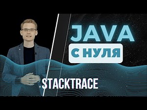 Java с нуля. Stack trace
