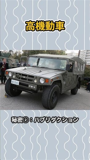 [㊗️500,000 views] The Self-Defense Force's version of the "Japanese Hummer"?! Three perverse secr...