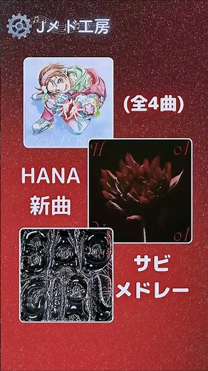 3ヶ月で4曲⁉️HANA新曲サビメドレー「Cold Night」「Bloom」「ALL IN」「Bad Girl」