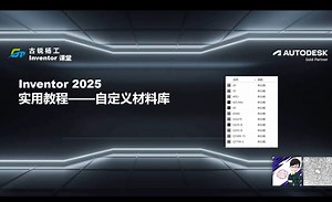 古锐杨工Inventor课堂——03-2 自定义材料库