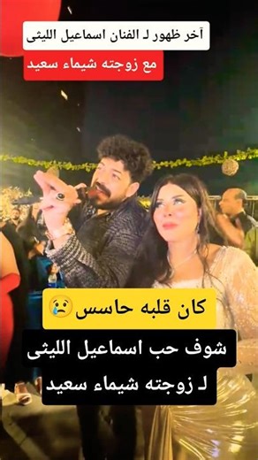 كان قلبه حاسس ـ الفنان اسماعيل الليثى وزوجته شيماء سعيد 😢