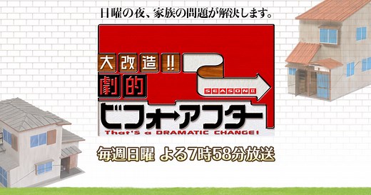 大改造!!劇的ビフォーアフター | 朝日放送テレビ
