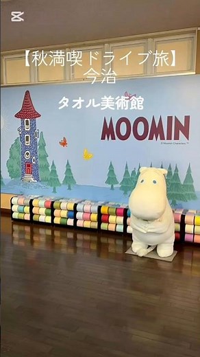 【秋満喫ドライブ旅】今治・タオル美術館 #今治 #ムーミン #タオル美術館