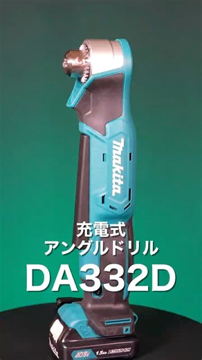makita 10.8V 充電式アングルドリル 【DA332D】#shorts #makita #makitatools #diy #woodwork #木工diy