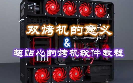 【看完爷爷都会烤机】双烤机的意义以及烤机软件furmark教程