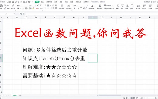 Excel技巧教程 多条件去重计数 销量表客户去重 公式函数 match()=row()_哔哩哔哩_bilibili