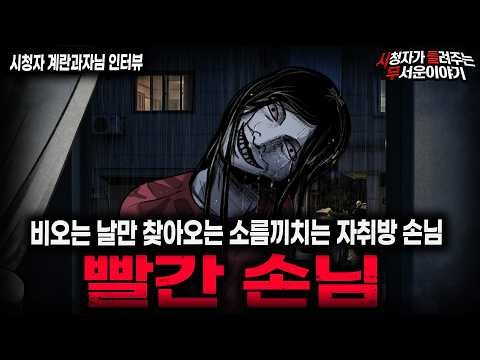 【무서운이야기 실화】"자취방 빨간 손님 괴담" 원룸이 저렴했던 소름끼치는 이유ㅣ계란과자님 사연ㅣ돌비공포라디오ㅣ괴담ㅣ미스테리 인터뷰ㅣ시청자 사연ㅣ공포툰ㅣ오싹툰ㅣ공포썰
