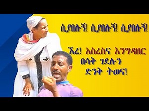 ኧረ ይብቃህ አንት አጋሰስ!! | አዝናኝ ኮሜዲ! እንግዳዘር|ጥላሁን |አስረስ| Ethiopian Comedy | Engedazer | Short Comedy 2023