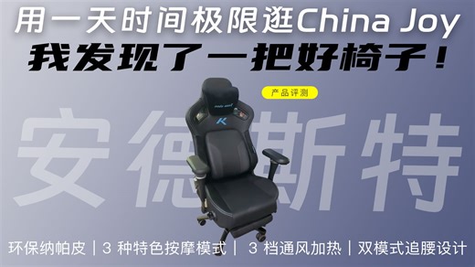 用一天时间极限逛CJ，感受科技的变化｜我发现了一把好椅子！