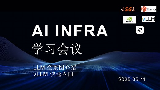 AI INFRA 学习 01 - LLM 全景图介绍/vLLM 快速入门