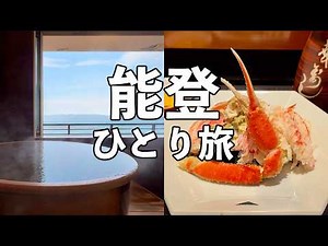 【能登ひとり旅】和倉温泉の客室露天風呂付き宿・七尾屈指の寿司屋・加能ガニ