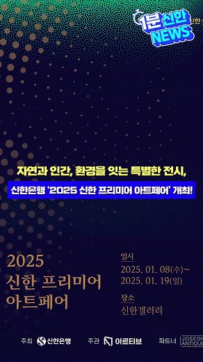 신한은행의 다채로운 소식을 빠르고 정확하게 전달하는 1분 신한 NEWS!⏱️ 여러분! 신한은행에서 남녀노소 누구나 즐길 수 있는 따뜻한 전시회를 준비했다고 해요!✨ ‘신한 프리미어’와 신한은행의 사내벤처로 독립한 ‘아르티브’가 협업해 고객분들에게 특별한 경험을 제공하고자 신한갤러리에서 ‘2025 신한 프리미어 아트페어’를 개최했다고 하는데요! 이번 ‘2025 신한 프리미어 아트페어’는 ‘공존의 미학 : 자연, 인간, 환경을 잇다’를 테마로 ✔️첫 번째 섹션은 자연, 인간, 환경 세 가지 주제를 중심으로, ✔️두 번째 섹션은 우리나라를 대표하는 블루칩 작가들의 작품을 전시하고 있다고 해요! 이 외에도 다양한 프로그램이 준비되어 있으니 연인, 가족, 친구와 함께 꼭 한 번 방문해 보세요!❤️ #2025_신한_프리미어_아트페어 장소: 신한갤러리 (서울특별시 강남구 역삼로 251) 기간: 2025.01.08~2025.01.19 시간: 오전 11시~오후 7시 관람료: 무료 #신한은행 #신한프