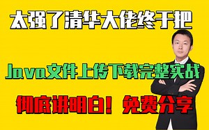 太强了清华大佬终于把Java文件上传下载完整实战彻底讲明白！免费分享附源码笔记