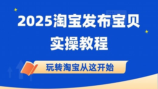 淘宝发布宝贝实操教程详细流程讲解教程视频步骤新手零基础小白怎么上架发布宝贝淘宝商品怎么上传淘宝主图和详情页的图片尺寸要求详情页的制作工具怎么修改产品信息