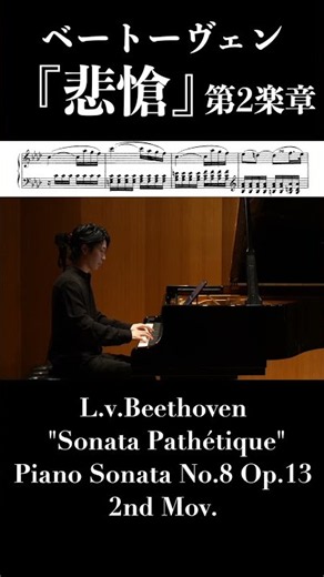 ベートーヴェン：ピアノソナタ第8番作品13『悲愴』第2楽章 / Beethoven: Piano Sonata No.8 Op.13 "Sonata Pathétique" 2nd Mov.
