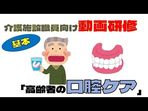 Study session video for nursing care facilities: "Oral care for the elderly"