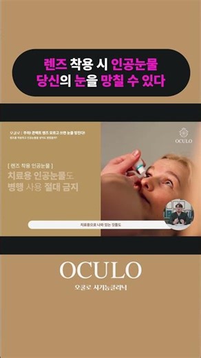 렌즈 착용 시 인공눈물! 당신의 눈을 망칠 수 있다