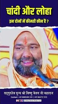 चांदी और लोहा इन दोनों में कीमती कौन है 😱🔥 | Vishnu Chetan ji Maharaj