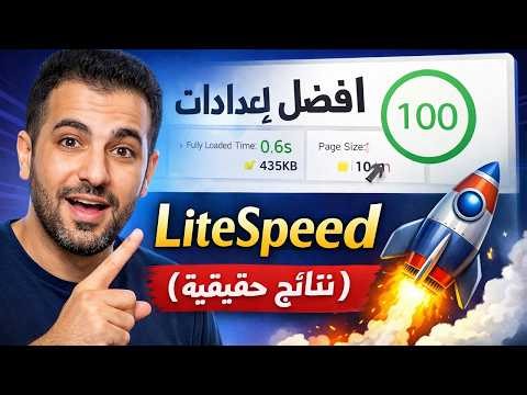 أفضل إعدادات LiteSpeed Cache لووردبريس (تجربة فعلية + نتائج حقيقية)