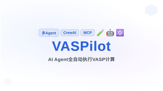VASPilot：用AI Agent全自动执行VASP计算，从自然语言到能带图零代码