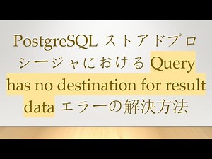 PostgreSQL ストアドプロシージャにおける Query has no destination for result data エラーの解決方法
