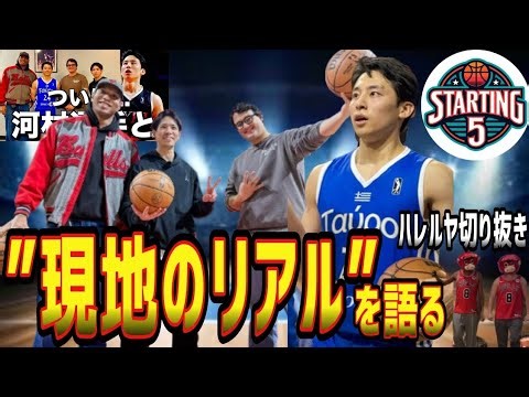 【STARTING 5IVE】【ハレルヤ切り抜き】河村勇輝に会ってきた男たち。現地での活躍を語ろう!※映像共有はカットしてます