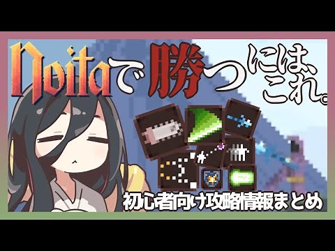 [For beginners] Most people who win at Noita use this. [Strategy information summary]
