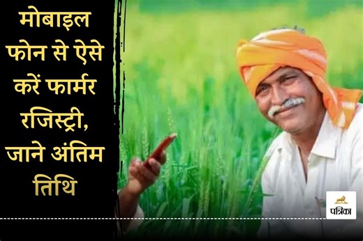 Farmer Registry: फार्मर रजिस्ट्री करना अनिवार्य, वरना किसान सम्मान निधि से हो जाएंगे वंचित, मोबाइल फोन से ऐसे करें रजिस्ट्री जाने पूरी डिटेल