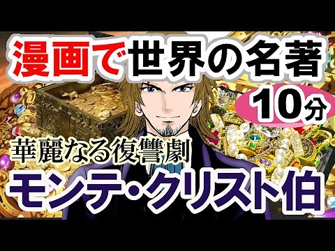 [World Literature] 10-Minute Summary of "The Count of Monte Cristo" by Dumas. Synopsis. Classics....