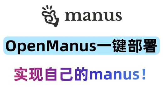 OpenManus一键部署教程，Open Munus源代码解读和学习，manus 用不了，那就自己实现一个！